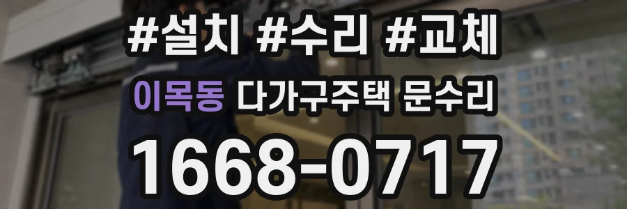 이목동 다가구주택 문수리