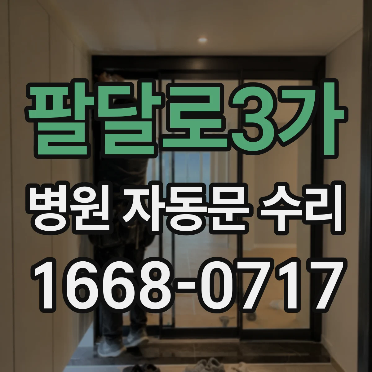 팔달로3가 병원 자동문 수리