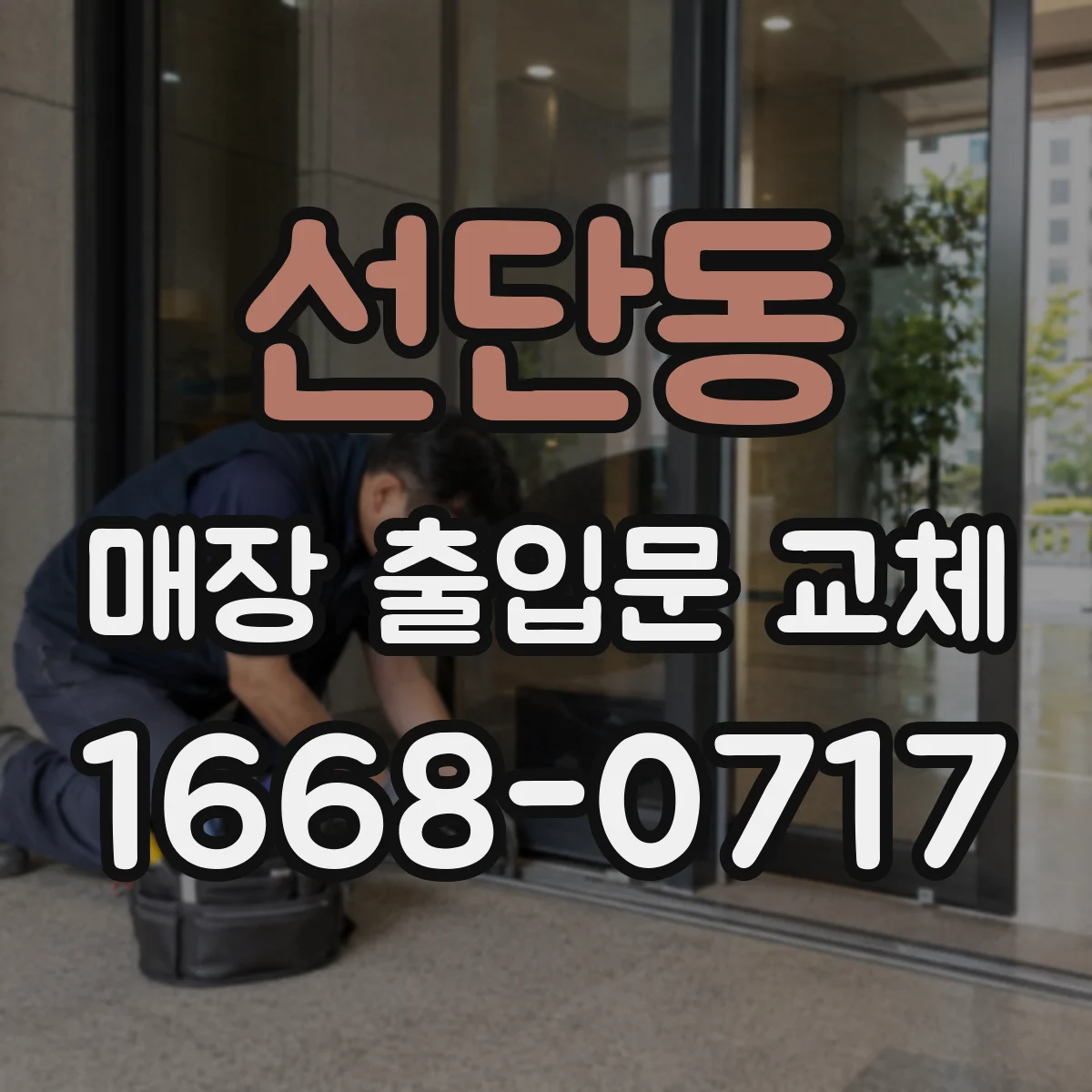 선단동 매장 출입문 교체