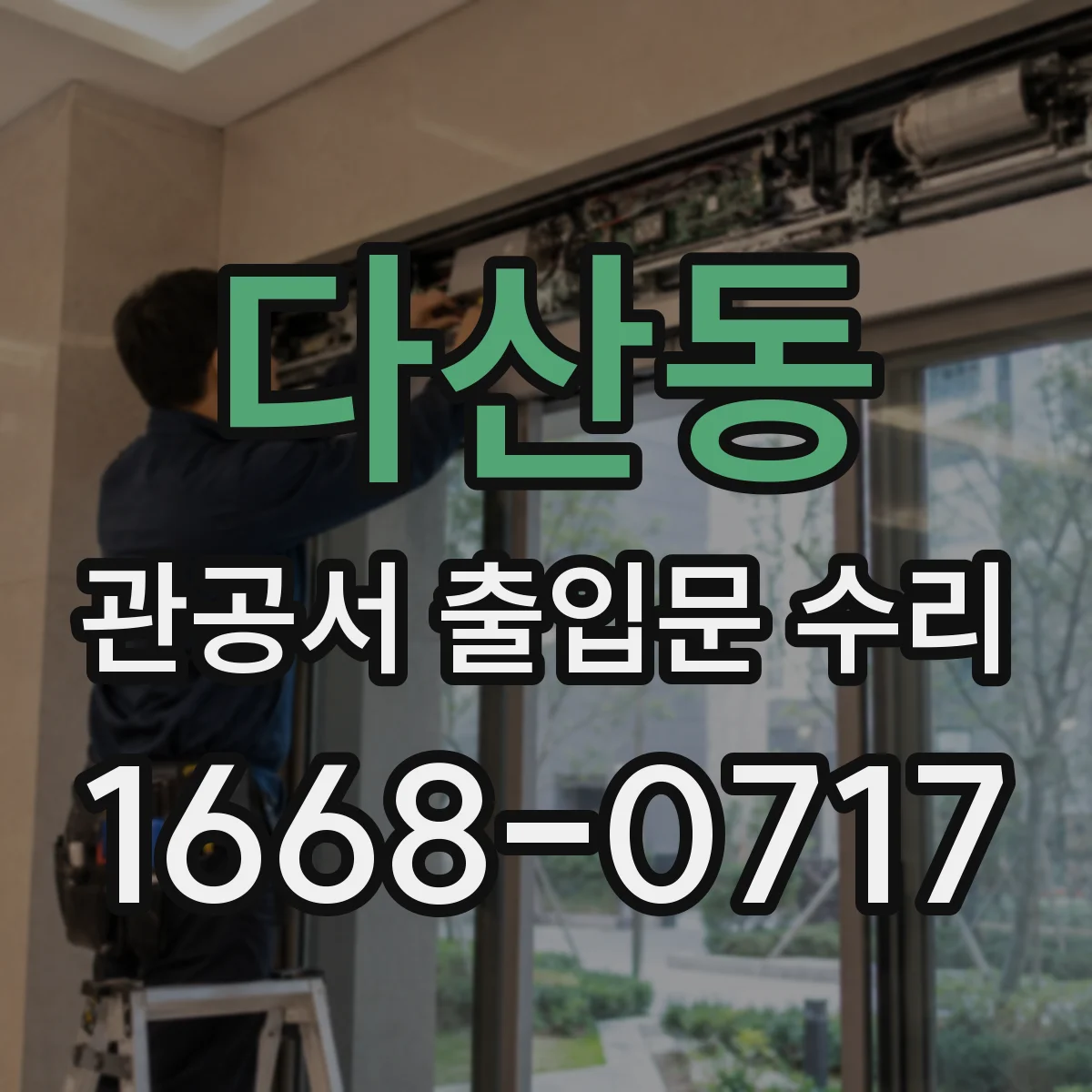다산동 관공서 출입문 수리