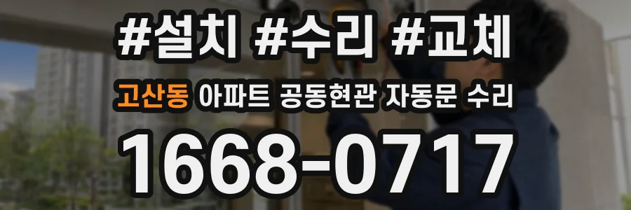 고산동 아파트 공동현관 자동문 수리