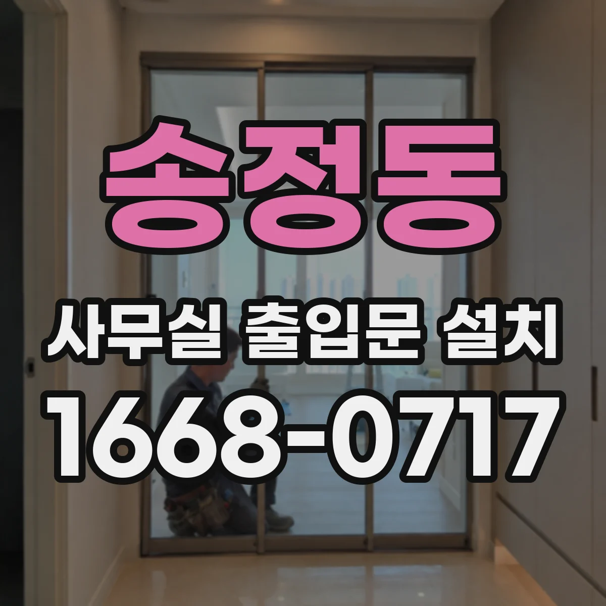 송정동 사무실 출입문 설치