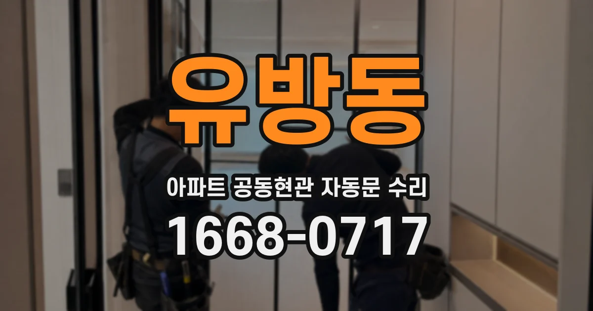유방동 아파트 공동현관 자동문 수리