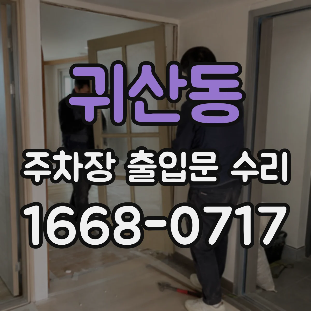 귀산동 주차장 출입문 수리