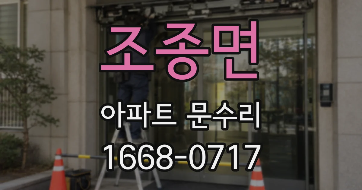 조종면 아파트 문수리