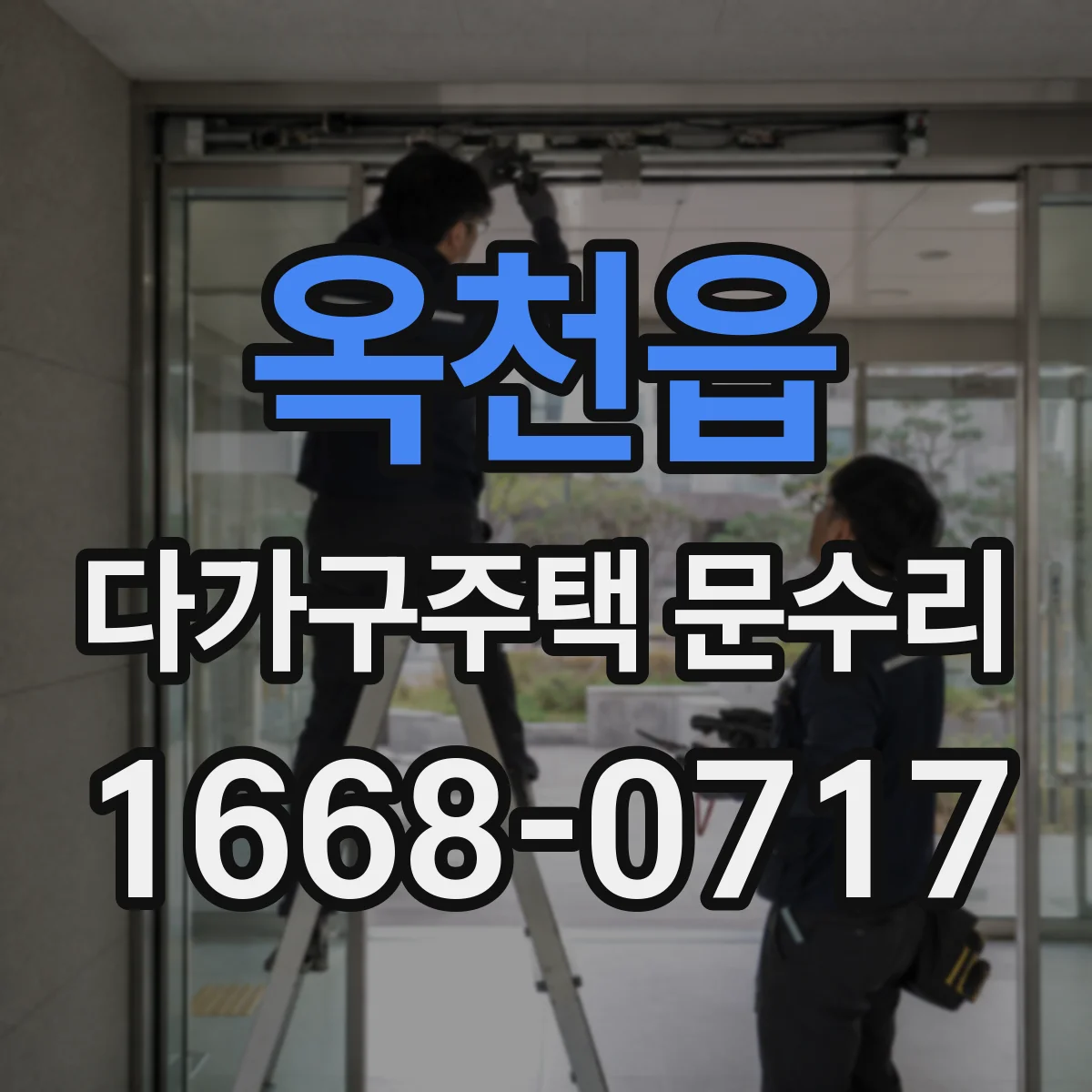 옥천읍 다가구주택 문수리