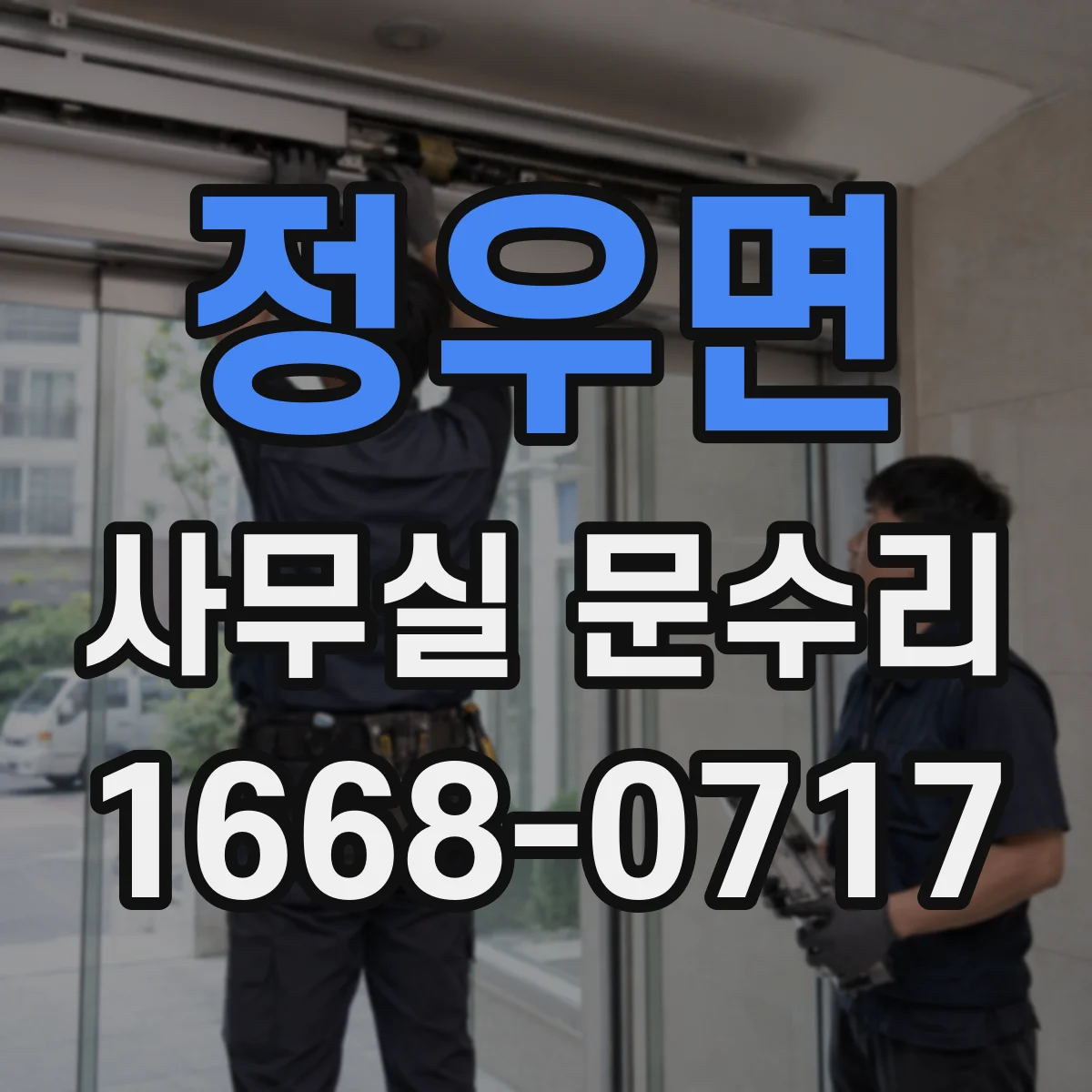 정우면 사무실 문수리