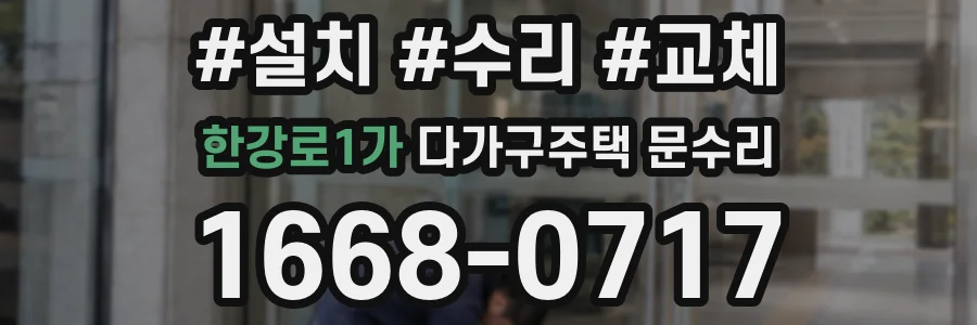 한강로1가 다가구주택 문수리