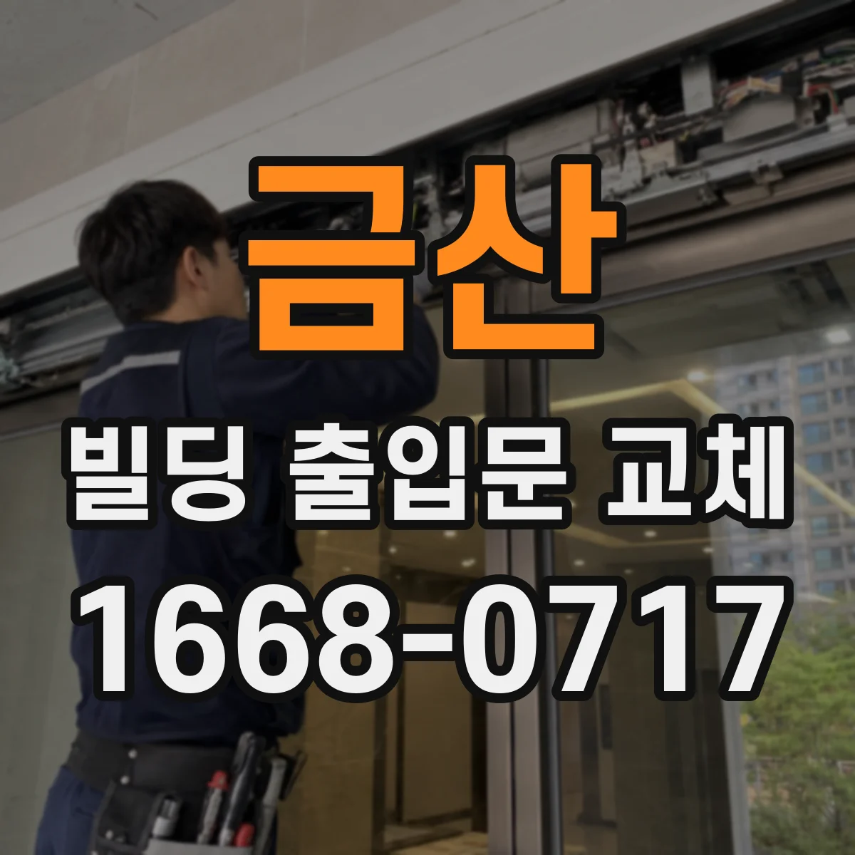 금산 빌딩 출입문 교체 방화구획 누설 방지 설계 고려