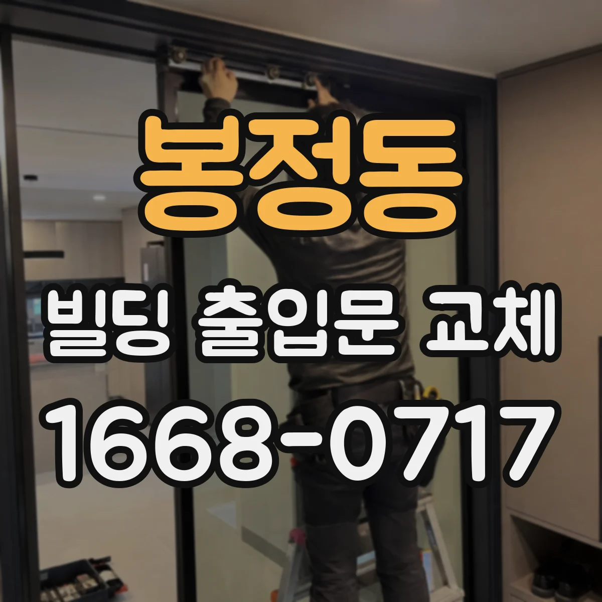 봉정동 빌딩 출입문 교체