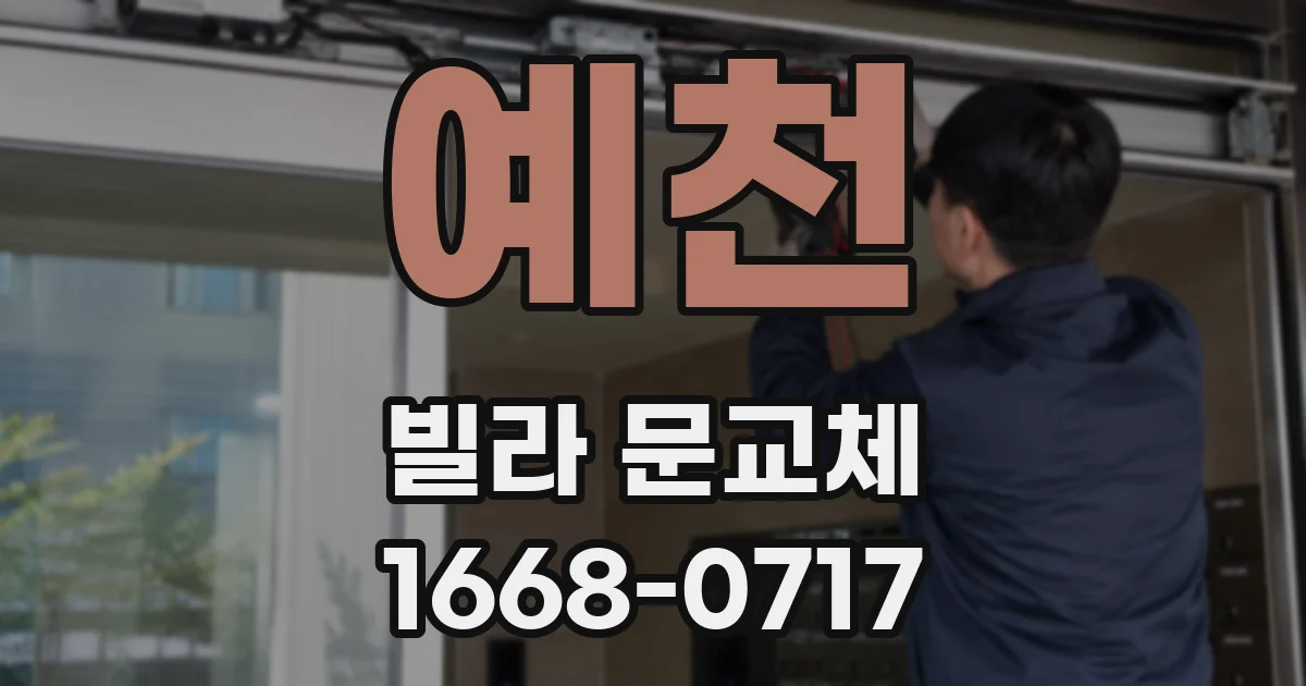 예천 빌라 문교체