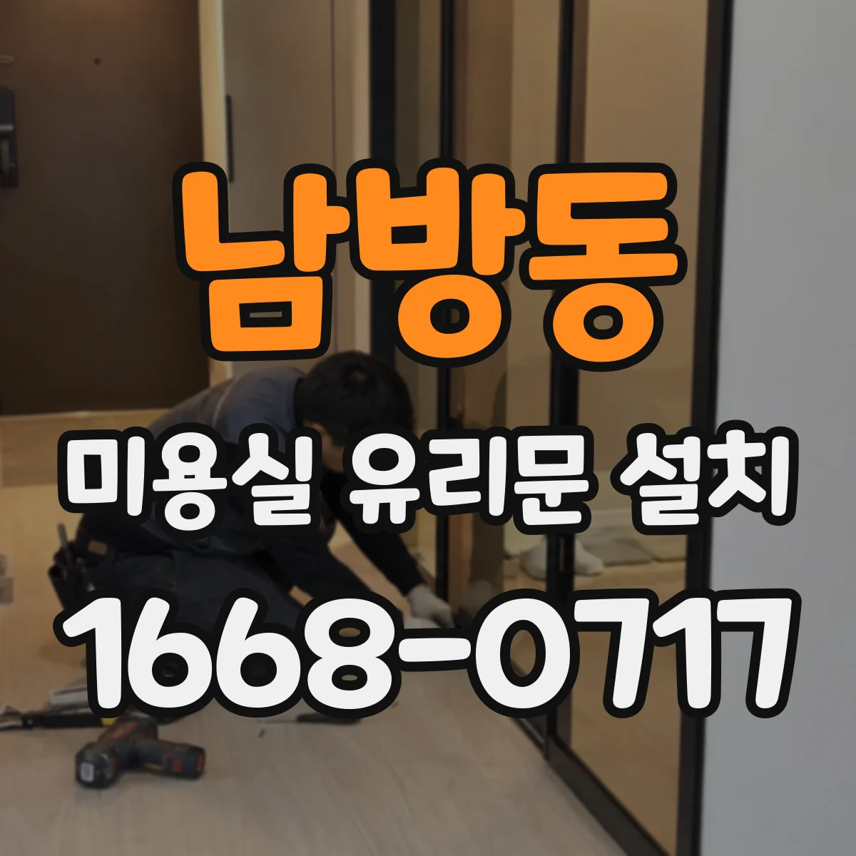남방동 미용실 유리문 설치