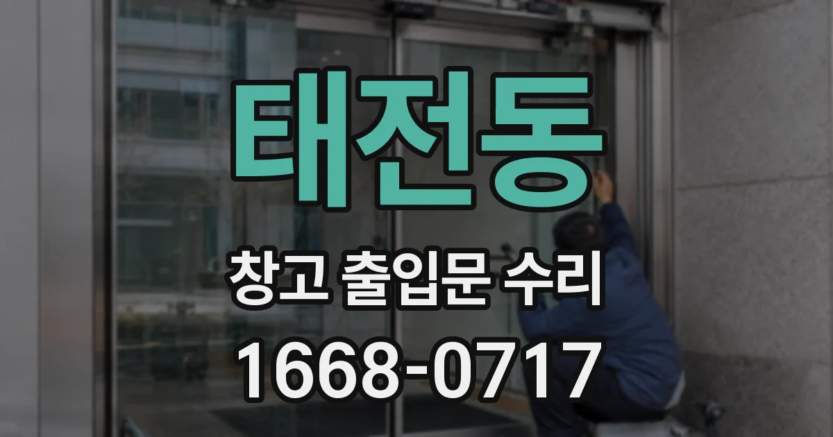 태전동 창고 출입문 수리