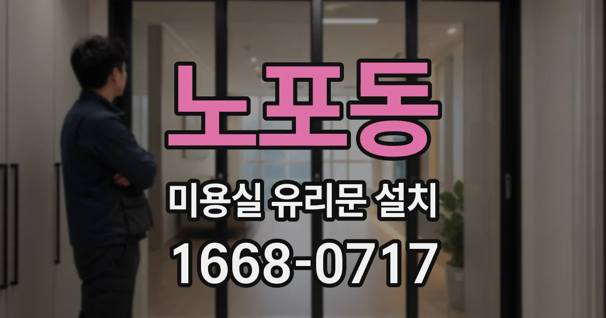 노포동 미용실 유리문 설치