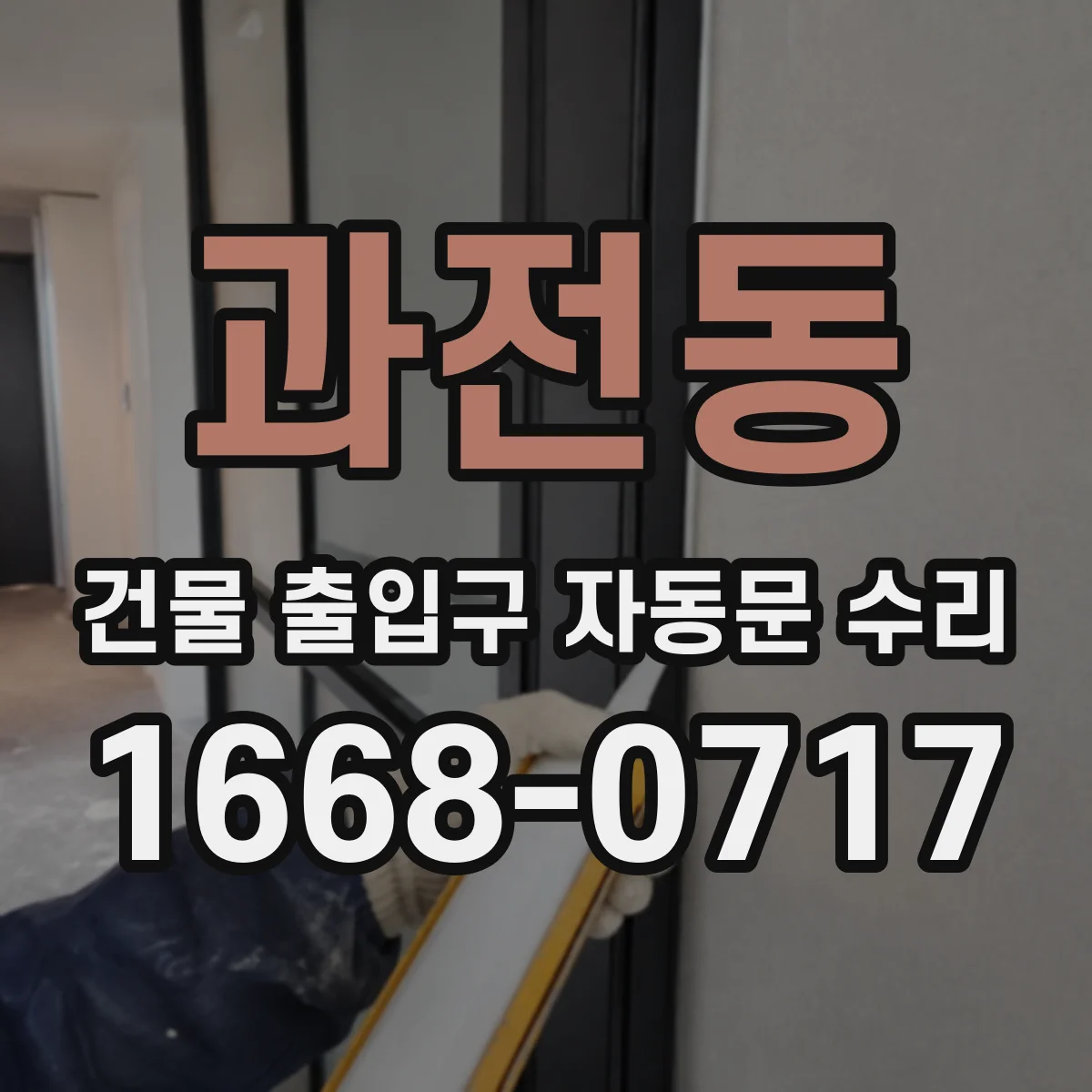 과전동 건물 출입구 자동문 수리
