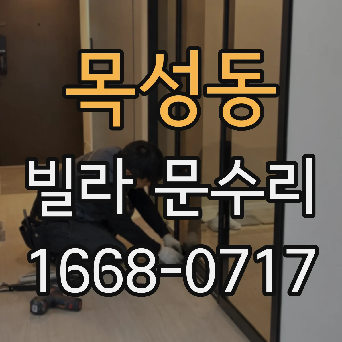 목성동 빌라 문수리