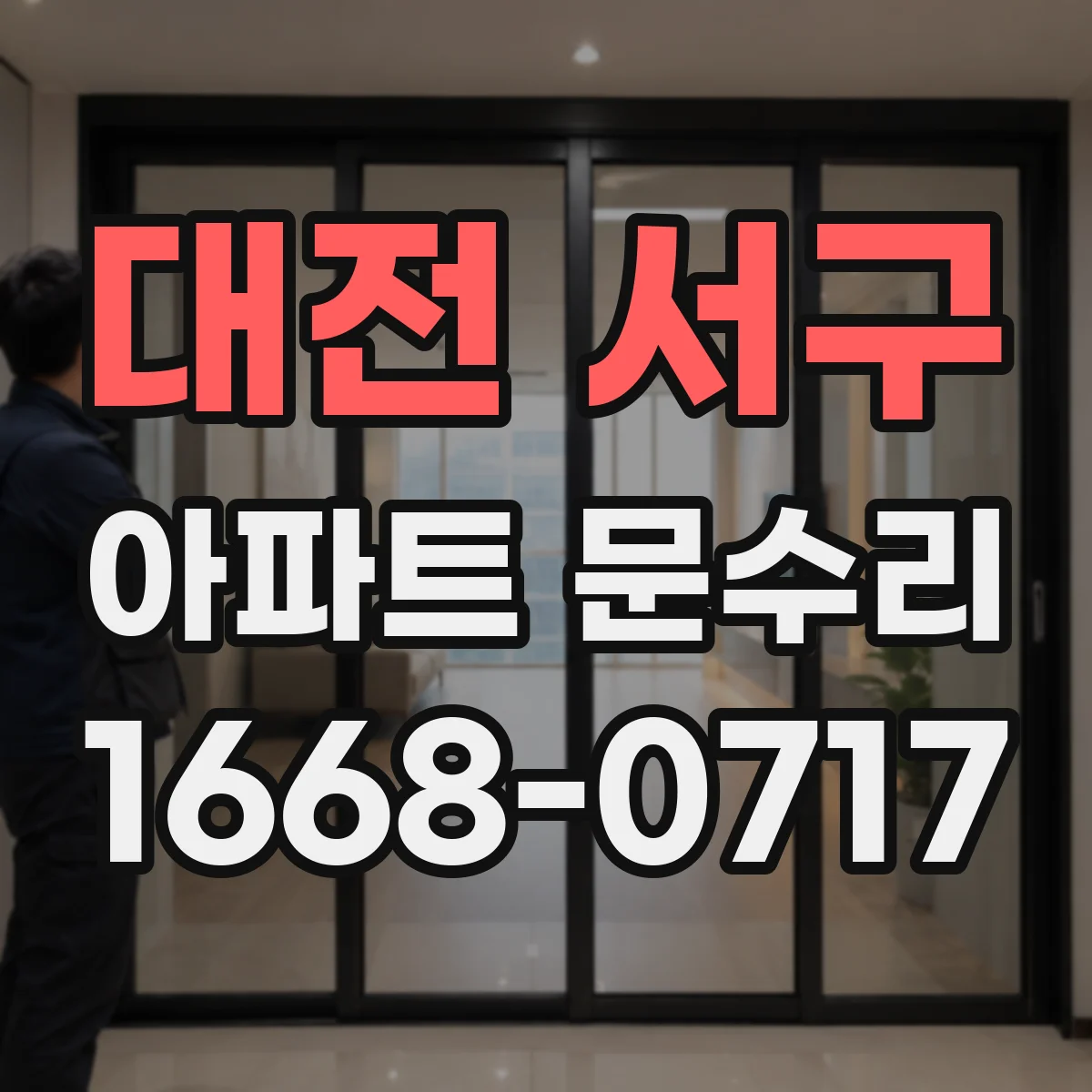 대전 서구 아파트 문수리 잠금장치 교체 비용에 영향 주는 자재 등급