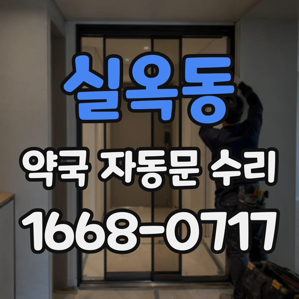 실옥동 약국 자동문 수리