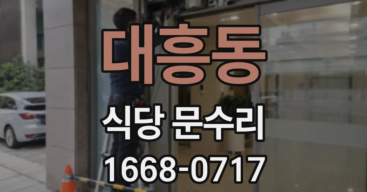 대흥동 식당 문수리