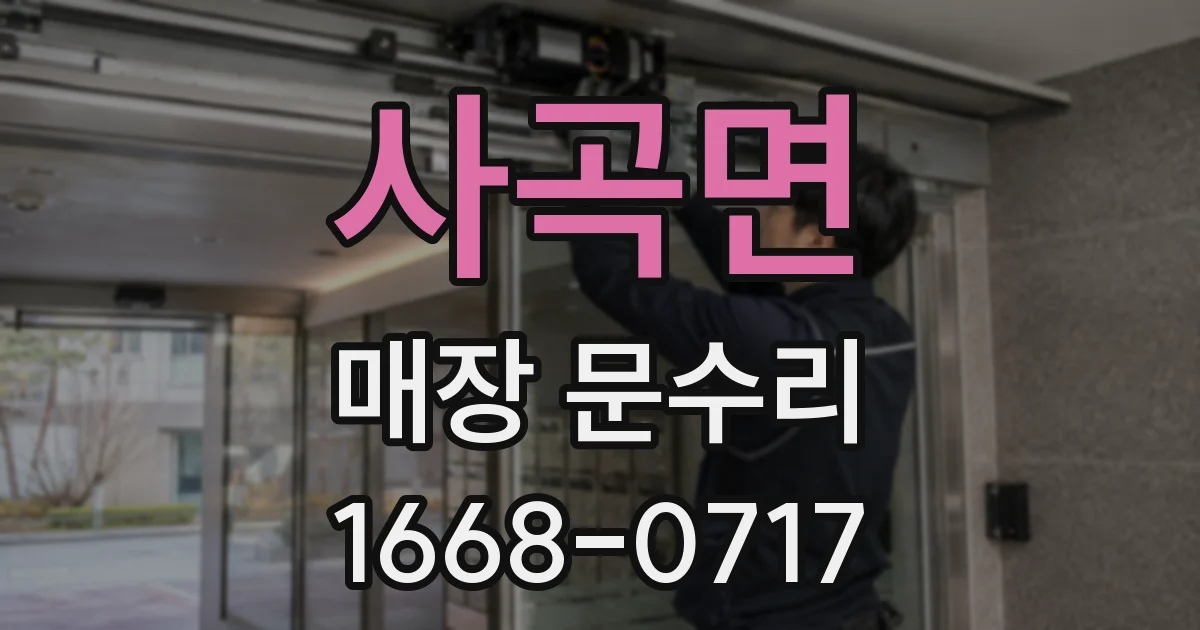 사곡면 매장 문수리