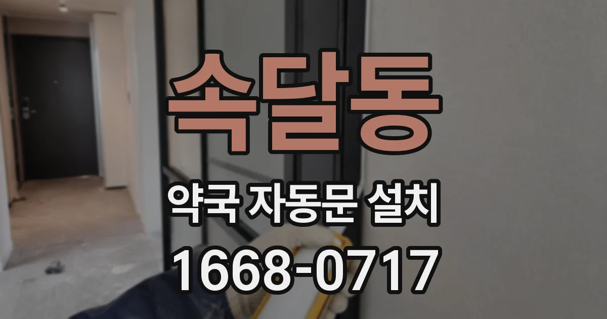속달동 약국 자동문 설치