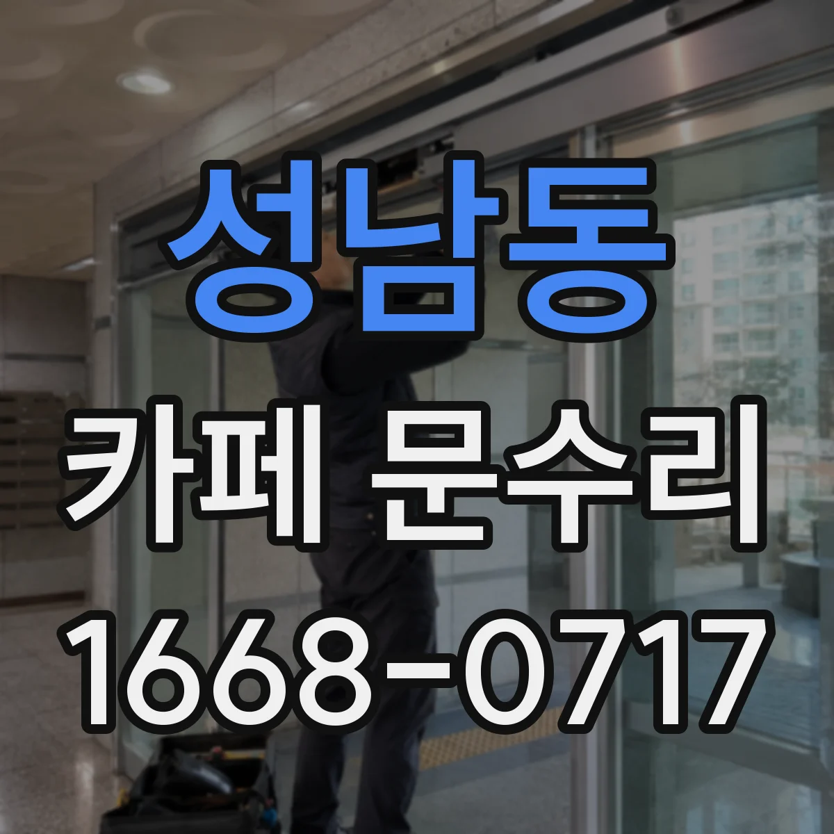 성남동 카페 문수리