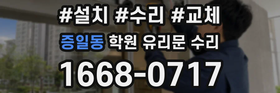 증일동 학원 유리문 수리