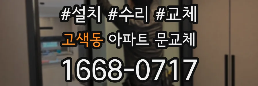 고색동 아파트 문교체