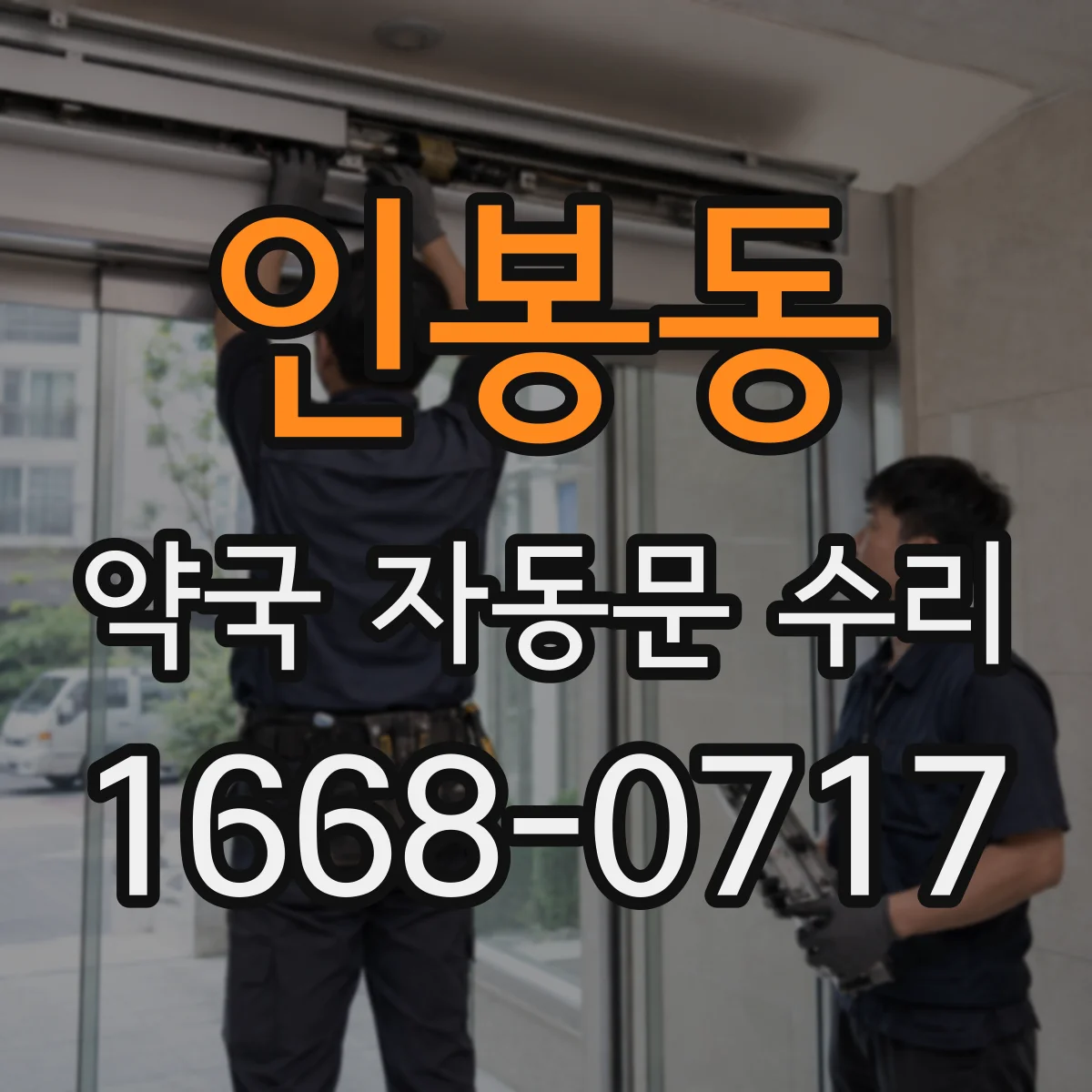 인봉동 약국 자동문 수리