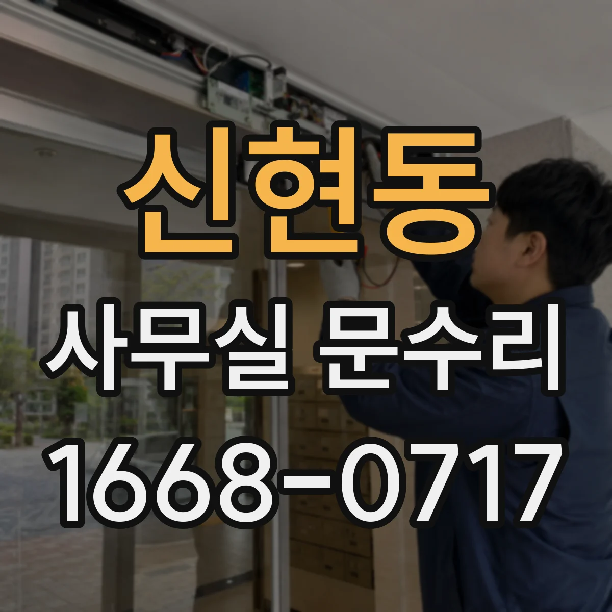 신현동 사무실 문수리