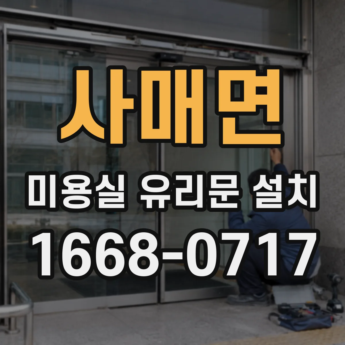 사매면 미용실 유리문 설치