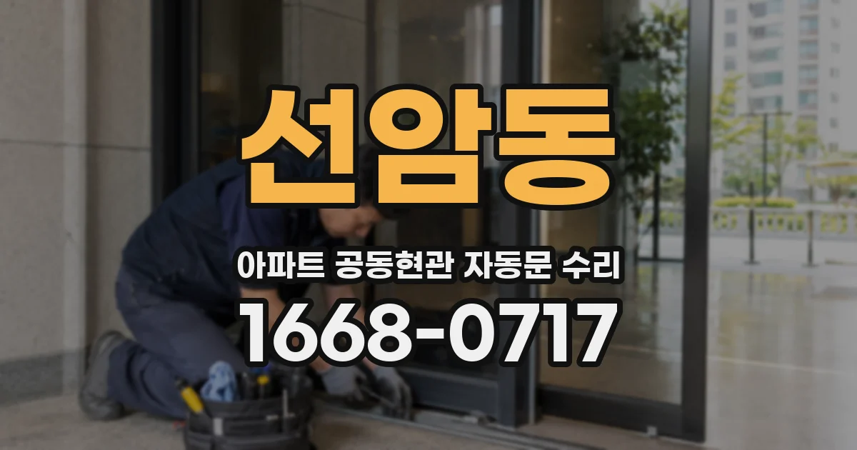 선암동 아파트 공동현관 자동문 수리