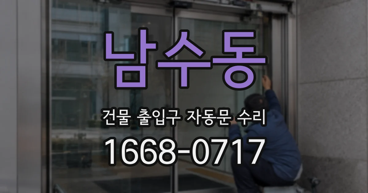 남수동 건물 출입구 자동문 수리