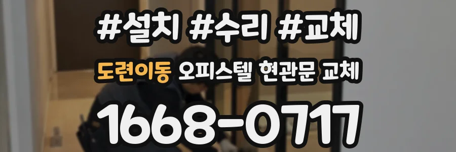 도련이동 오피스텔 현관문 교체