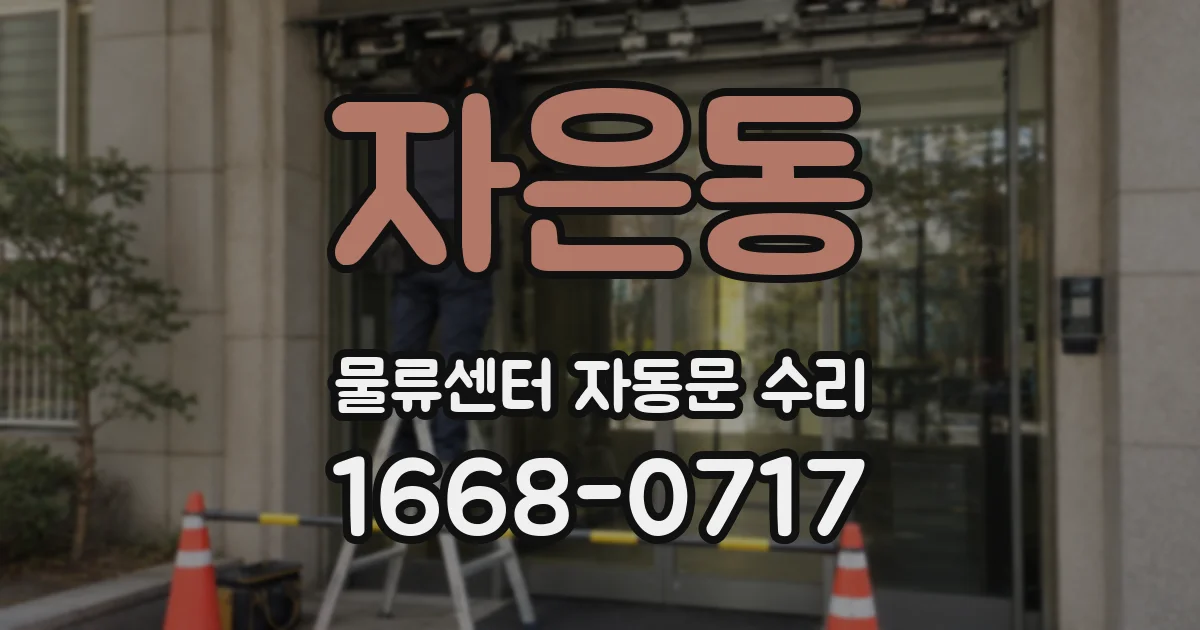 자은동 물류센터 자동문 수리