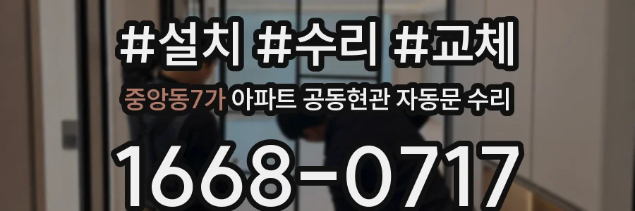 중앙동7가 아파트 공동현관 자동문 수리