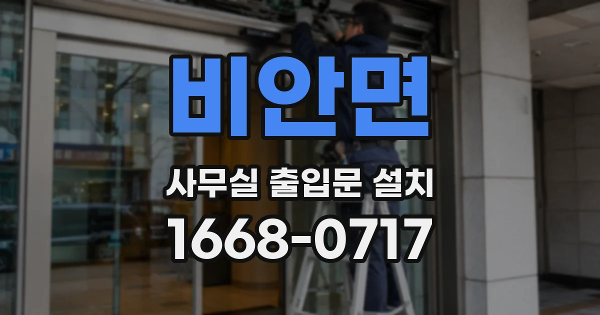 비안면 사무실 출입문 설치