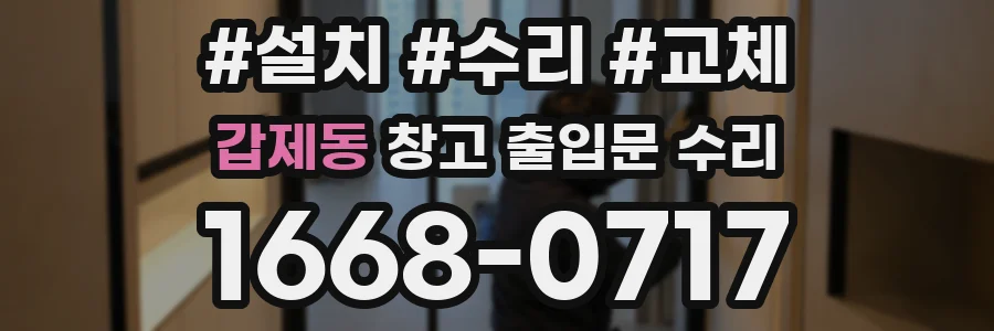 갑제동 창고 출입문 수리
