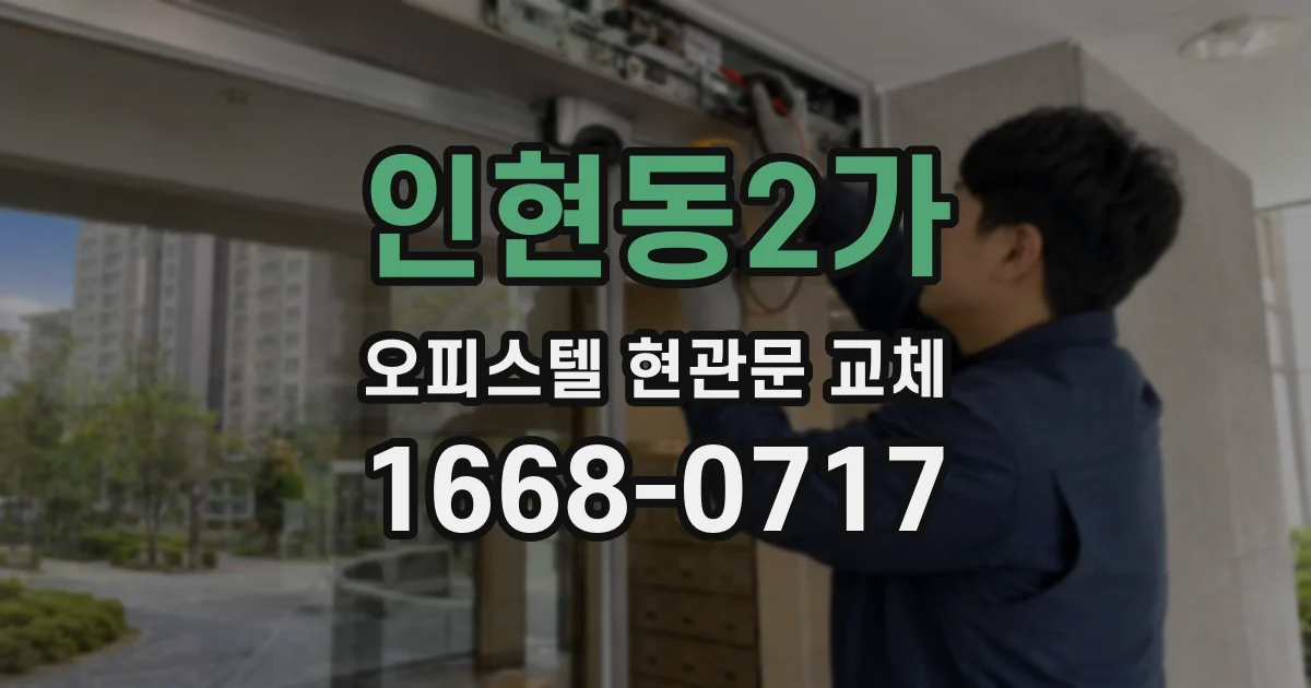 인현동2가 오피스텔 현관문 교체
