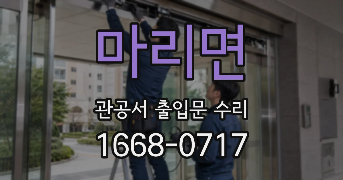 마리면 관공서 출입문 수리
