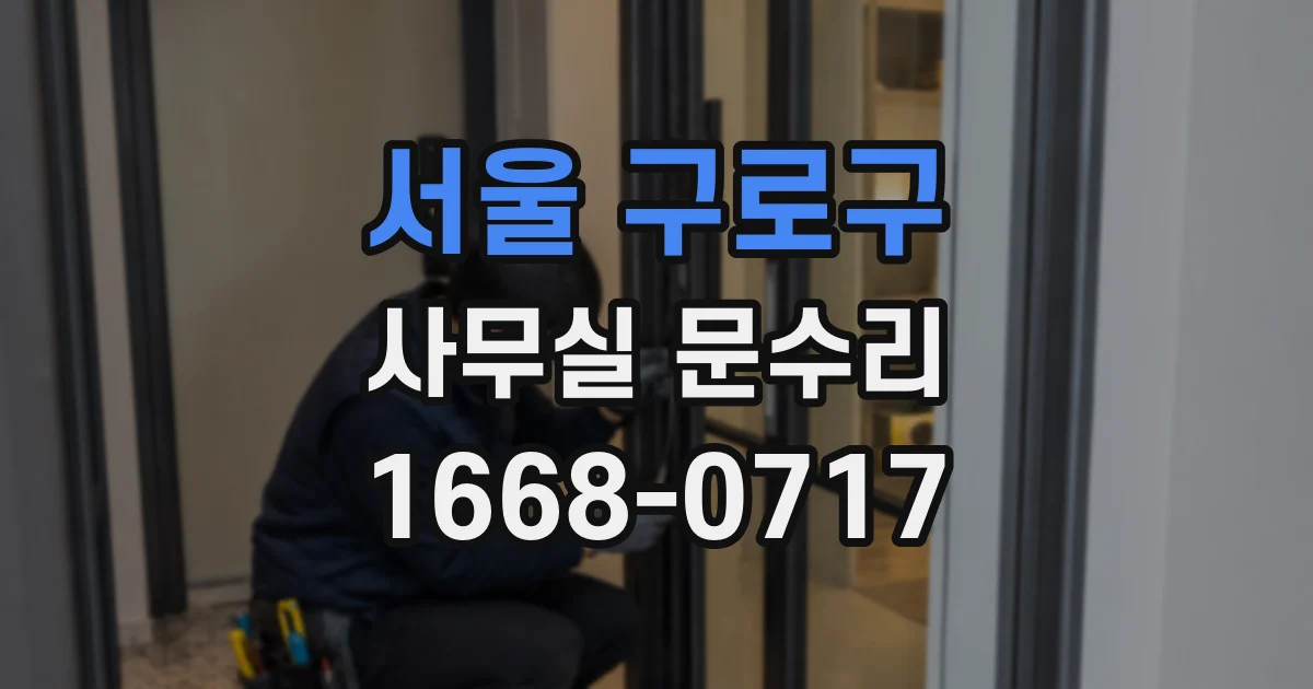 서울 구로구 사무실 문수리