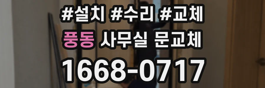 풍동 사무실 문교체
