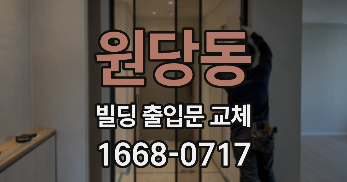원당동 빌딩 출입문 교체