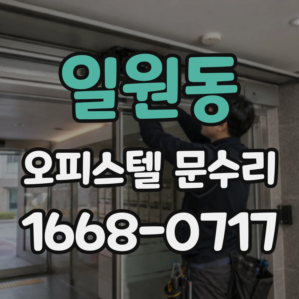 일원동 오피스텔 문수리