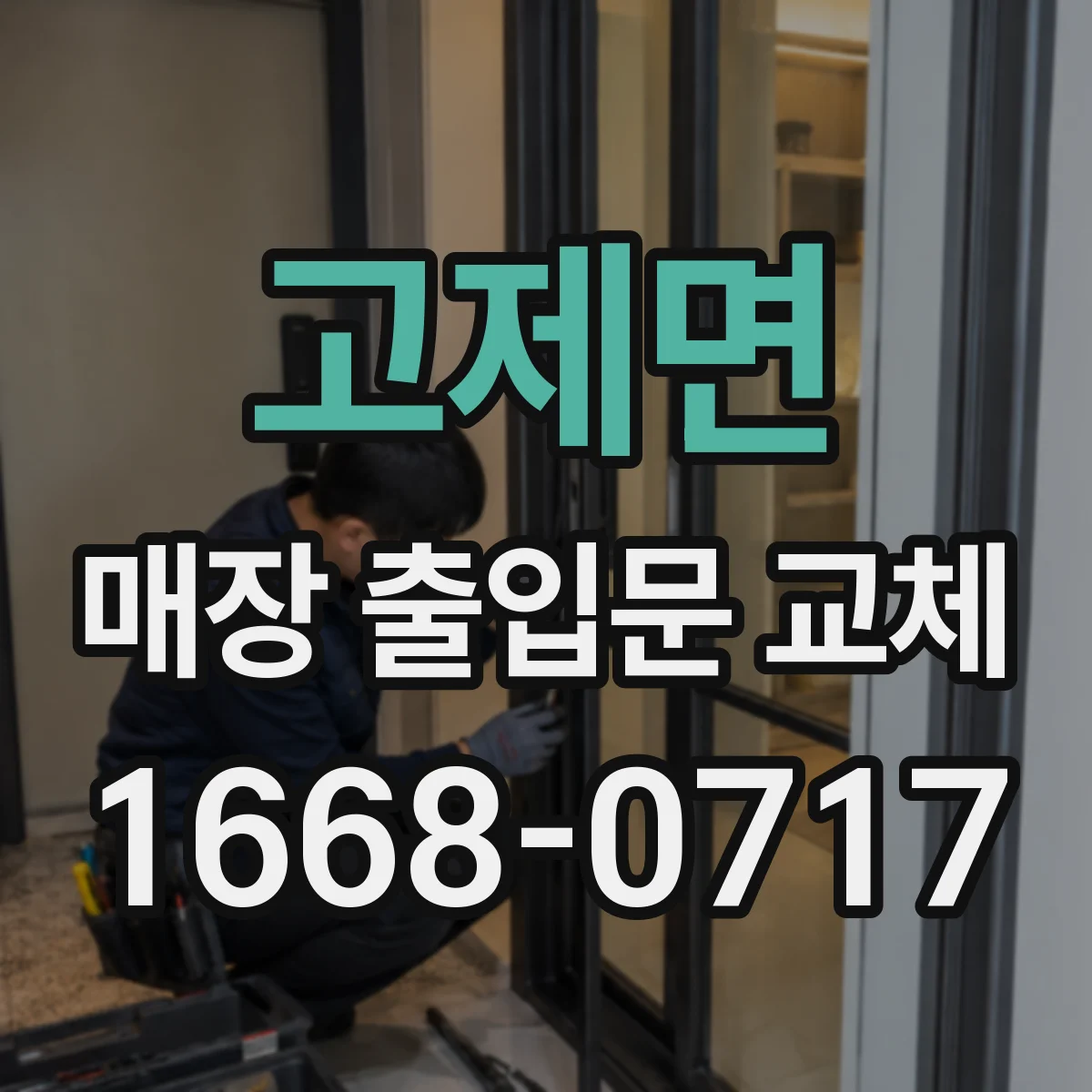 고제면 매장 출입문 교체