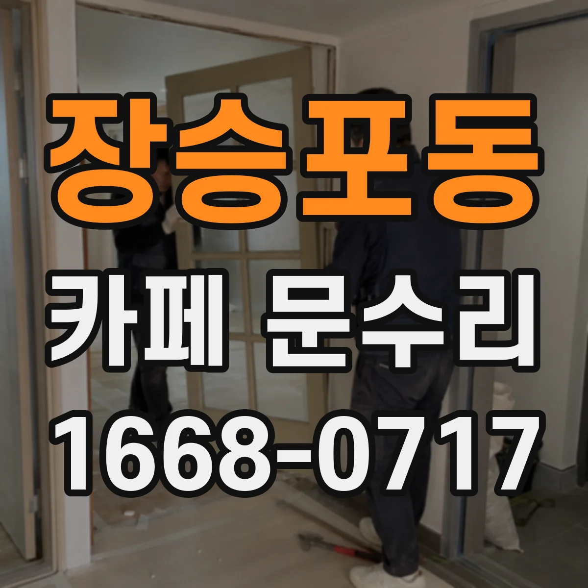 장승포동 카페 문수리