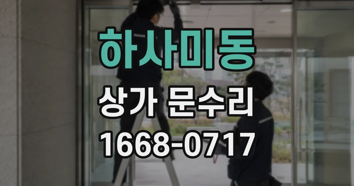 하사미동 상가 문수리