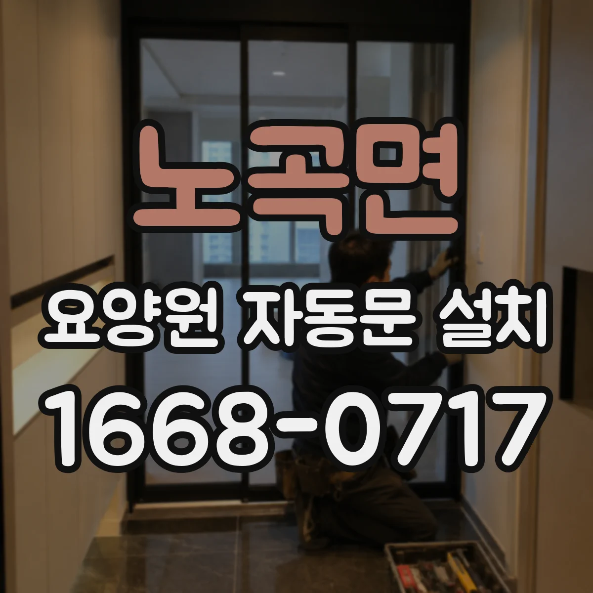 노곡면 요양원 자동문 설치