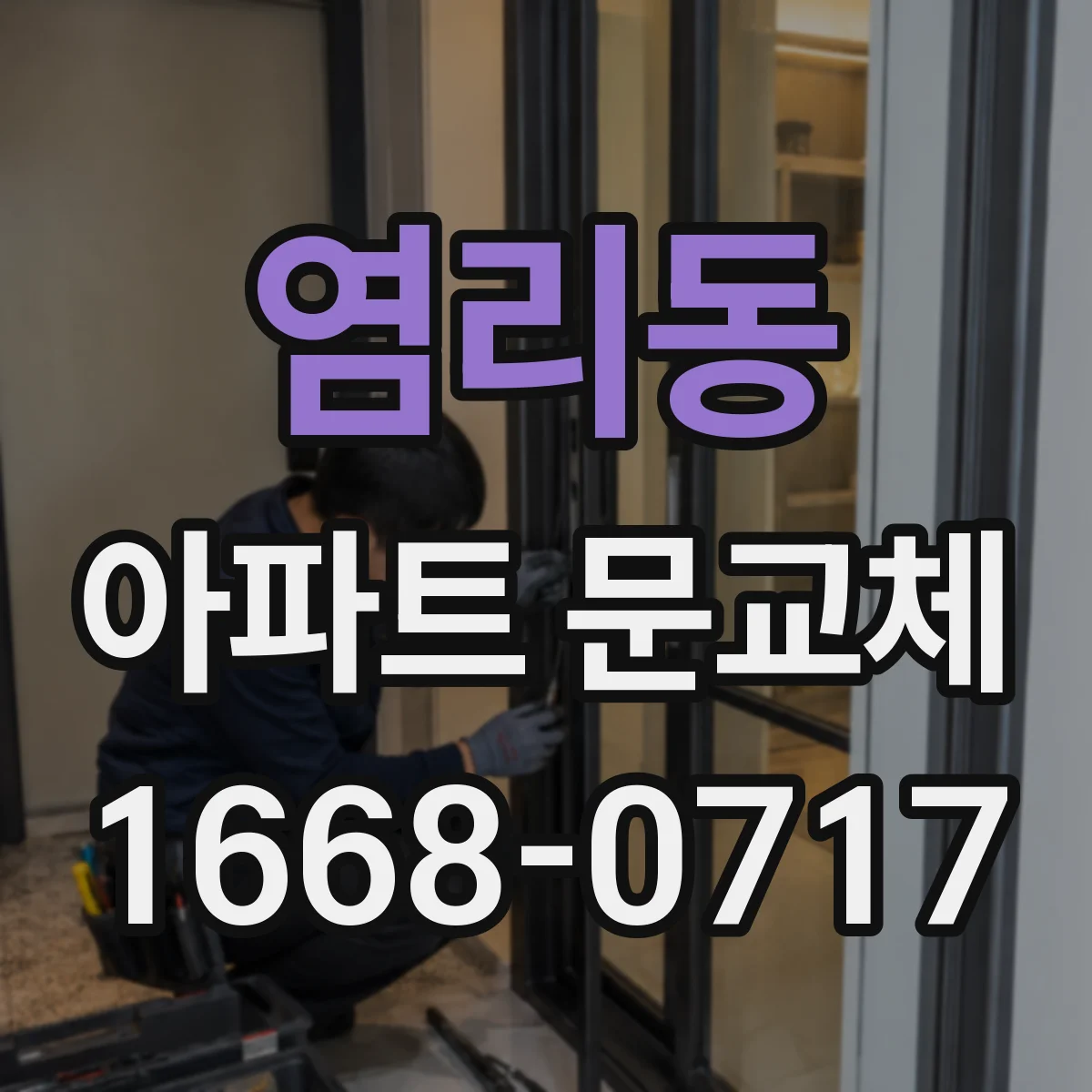 염리동 아파트 문교체