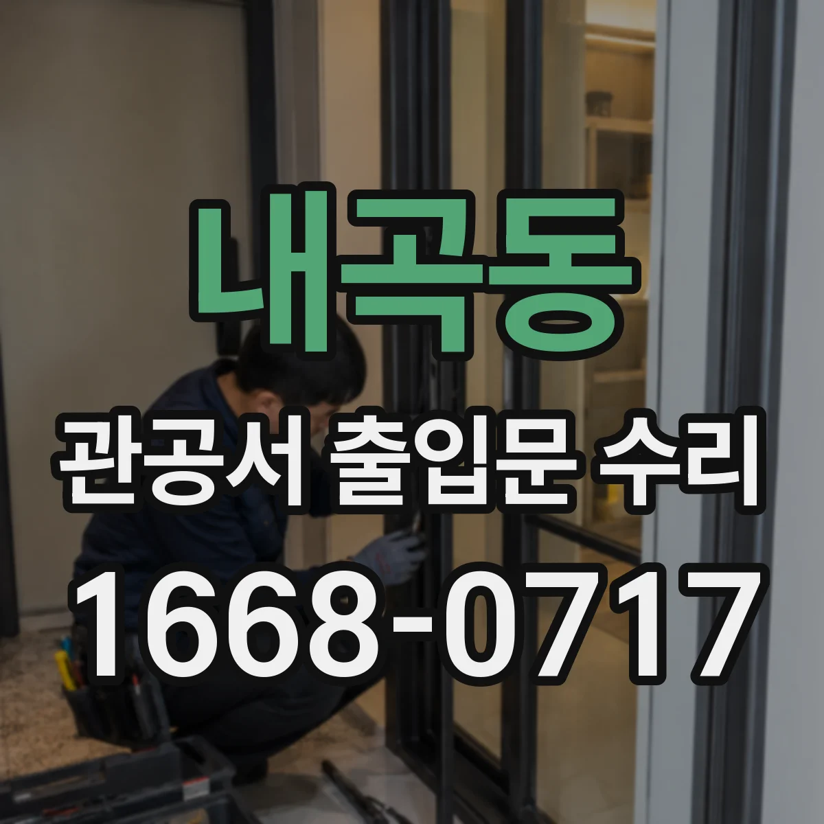 내곡동 관공서 출입문 수리